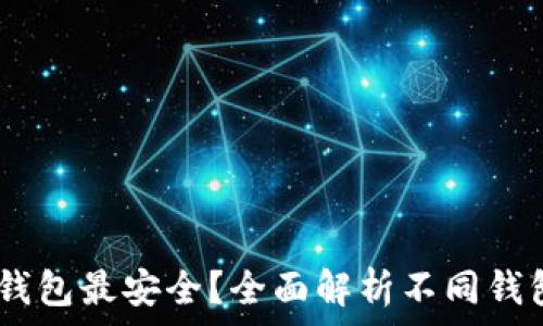 USDT存放在哪种钱包最安全?全面解析不同钱包类型及其优缺点