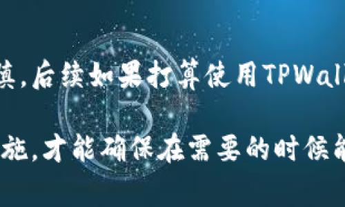 销毁TPWallet账户密码的步骤相对简单，但需要注意的是，这一过程是不可逆的，因此在执行前务必确保已经备份了所有必要的信息，并且了解自己的操作。以下是一些详细的步骤和注意事项：

1. 确认备份
在开始之前，首先要确保你已经备份了TPWallet中的所有重要信息，包括私钥、助记词等。如果没有备份，销毁账户密码可能会导致你无法再访问你的资产。

2. 登录TPWallet
打开TPWallet应用，使用你的账户密码登录。在登录后，你会看到账户的主界面。

3. 访问安全设置
在主界面中，找到“设置”或“安全”选项。这通常位于右上角的菜单中，点击进入。

4. 找到密码管理选项
在安全设置中，寻找与密码相关的选项，可能会标记为“密码管理”或“账户安全”。这里是你能够管理账户密码的地方。

5. 选择销毁密码
一旦进入密码管理页面，找到“销毁密码”或类似的选项。系统可能会提示你确认这一操作，因为一旦密码被销毁，就无法恢复。

6. 确认操作
在确认销毁密码之前，系统通常会要求你输入一次当前密码以确保安全。输入密码后，点击确认。这个步骤确保不是随意的操作，增加账户的安全性。

7. 销毁成功提示
若所有步骤都完成，TPWallet会提示你密码已成功销毁。此时，你的账户将不会再绑定先前的密码。

8. 记录过程并总结经验
完成账户密码的销毁后，建议记录下整个过程。从删除之前的密码，到确认新的登录方式，让你的经验成为以后操作的重要参考。同时，思考一下是否还有其他需要改进的地方，比如设置多重身份验证等安全措施。

注意事项
在销毁TPWallet账户密码之前，确保你完全理解这一操作的后果。无论是由于安全性还是方便性，密码的处理都须谨慎。后续如果打算使用TPWallet，可能需要重置密码或者采取其他安全措施，因此在销毁密码的同时，学习如何设置新的安全机制也是至关重要的。

总之，销毁TPWallet账户密码是一个需要谨慎处理的过程。在进行此操作前，备份一切重要信息，并了解后续的安全措施，才能确保在需要的时候能够顺利访问您的资产。如果在操作过程中遇到问题，查阅官方支持或相关论坛的讨论可能会对你有很大帮助。