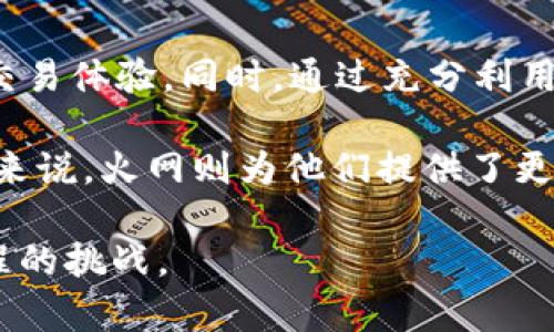 火网登陆交易平台：获取加密交易高收益的最佳选择

火网, 登陆, 交易平台, 加密货币, 高收益/guanjianci

引言
在如今这个数字化飞速发展的时代，加密货币交易已经成为许多人投资理财的新风口。火网（HuoBi）便是其中一个广受欢迎的交易平台，其功能和收益吸引了成千上万的用户。在本文中，我们将深入探讨火网登陆交易平台的优势、用户价值，并提供一些实用的技巧与经验总结，帮助您更好地利用这个平台，实现高收益。

火网的基本介绍
火网成立于2013年，是一家全球领先的数字资产交易平台。它不仅提供多种加密货币的交易服务，还具备高流动性和安全性，在行业内享有良好的声誉。火网致力于为用户提供安全、便捷、高效的交易环境，其平台功能丰富，囊括现货交易、杠杆交易、期货合约等多种形式。

火网的登陆过程简单易懂用户体验友好。新用户在插入邮箱或手机号码后，系统会发送验证链接，确保用户信息的安全，这是火网对用户安全的保障之一。确认邮箱或手机后，用户即可顺利登陆，开始他们的加密货币交易之旅。

火网的用户价值
为了充分理解火网为用户提供的价值，我们可以从以下几个方面进行分析：

h41. 高流动性带来的交易便利/h4
火网全球用户众多，因此该平台提供的高流动性意味着您可以更快地买入和卖出加密货币。例如，当您想迅速出售某种币种时，火网拥有大量买家，您能够更快速地完成交易，这是其它小型平台无法比拟的。

h42. 多种交易产品/h4
火网不仅支持主流的加密货币交易，比如比特币、以太坊等，还有许多新兴代币，可以满足用户不同的投资需求。此外，用户可以通过火网提供的杠杆和期货产品，放大交易收益，这在一定程度上也增加了投资的灵活性和机会。

h43. 安全性保障/h4
安全性是加密货币交易非常重要的一环，火网通过多层次的安全措施为用户保驾护航，包括冷存储、双因素验证等手段，最大程度减少账户被盗或资产丢失的风险。对于任何交易者来说，确保资产安全是最基本但也是最重要的需求。

登陆火网的流程
对于初次接触火网的新用户而言，了解如何有效地登陆该平台至关重要。

h41. 注册账户/h4
首先，您需要访问火网的官方网站，点击“注册”按钮，然后输入您的邮箱或手机号码，设置密码并同意相关条款，随后点击确认。稍后您会收到一封验证邮件以确认您的账户。

h42. 验证身份/h4
为了增强安全性，火网要求用户进行身份验证。您需要提供相关的身份证明文件，以确保您的账户是真实有效的。

h43. 登陆交易/h4
一旦您的账户激活并通过身份验证，您便可以使用邮箱或手机号码以及密码进行登陆。登陆成功后，您将进入火网的交易界面，可以开始进行加密货币交易。

提高交易收益的技巧
登陆火网后，如何提升您的交易收益呢？以下是一些个人的见解和建议。

h41. 学习技术分析/h4
对于加密货币交易者而言，学习技术分析是提高交易成功率的重要途径。通过图表和指标分析市场趋势，及时做出买卖决策，可以有效提升收益。而火网提供的市场数据和分析工具，正好能够帮助用户快速上手并进行分析。

h42. 谨慎使用杠杆/h4
虽然火网提供杠杆交易可以放大收益，但同时也伴随着风险。使用杠杆前，务必谨慎评估自己的风险承受能力。建议初学者从小额开始试水，逐步增加杠杆倍数，找到最适合自己的风险管理策略。

h43. 定期复盘/h4
交易结束后，定期复盘自己的操作，分析哪些决策是成功的，哪些则是失误的。复盘的过程能让你清晰地认识到自己交易中的优缺点，为以后的交易积累经验，提升技能。

总结
火网作为一个成熟的加密货币交易平台，无疑是追求高收益交易者的优选。通过简便的登陆流程和多样的交易产品, 火网为用户提供了良好的交易体验。同时，通过充分利用火网的市场数据和分析工具，加之个人的努力学习和认真的复盘，用户可以在这个平台上实现自己的财富增值。

无论是新手还是老手，火网都具备良好的用户价值。对初学者而言，学习如何在平台上高效交易，为将来的投资打下基础。而对经验丰富的交易员来说，火网则为他们提供了更高收益的可能性。在这里，用户不仅仅是在简单交易，而是在与市场进行深刻的互动，从中获得真正意义上的财富增长。

火网不仅是一个交易平台，它更是投资者镀金的舞台。在这个舞台上，您的每一步都可能是一次成功的旅程，关键在于您是否准备好迎接这个旅程的挑战。