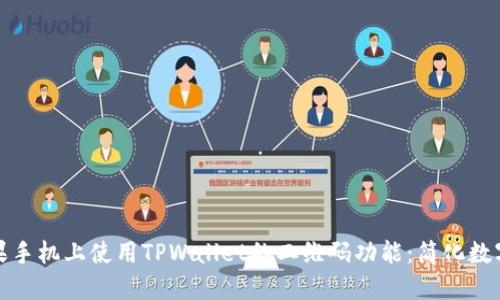 如何在苹果手机上使用TPWallet的二维码功能:简化数字资产管理