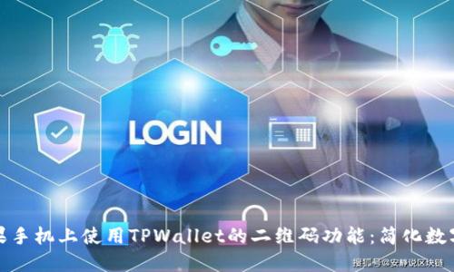 如何在苹果手机上使用TPWallet的二维码功能:简化数字资产管理