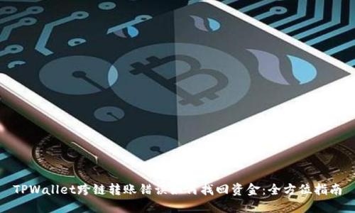 TPWallet跨链转账错误如何找回资金:全方位指南