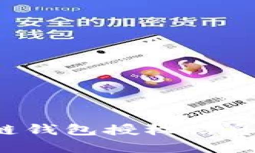 如何有效查询区块链钱包授权信息,保护您的资产安全