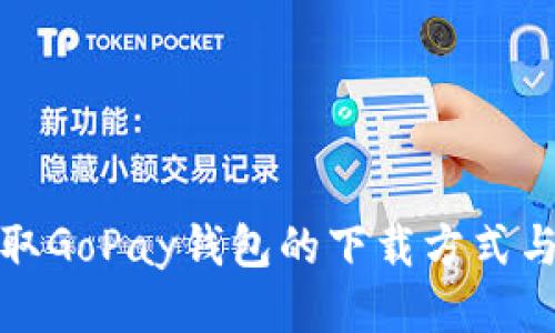 最快速获取GoPay钱包的下载方式与使用技巧
