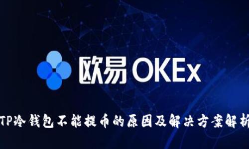 TP冷钱包不能提币的原因及解决方案解析