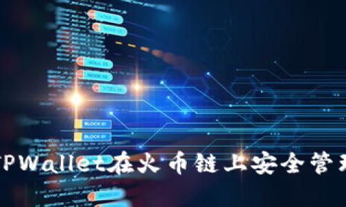如何使用TPWallet在火币链上安全管理数字资产