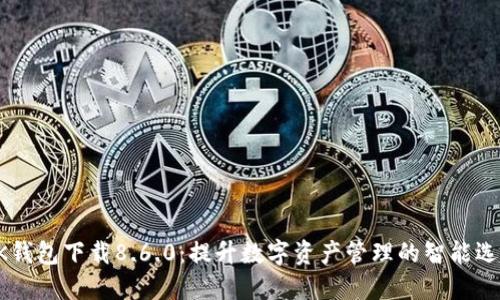 BK钱包下载8.6.0:提升数字资产管理的智能选择