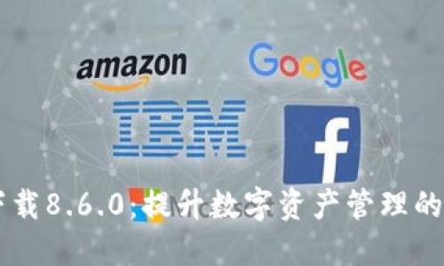 BK钱包下载8.6.0:提升数字资产管理的智能选择