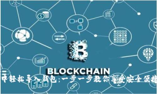 如何在TPWallet中轻松导入钱包:一步一步教你享受安全便捷的数字资产管理