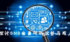 深入探讨BNB交易所的优势