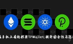 如何在手机上有效拦截T