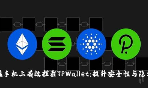 如何在手机上有效拦截TPWallet:提升安全性与隐私保护