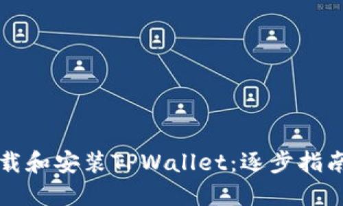 如何在电脑上下载和安装TPWallet:逐步指南与用户经验分享