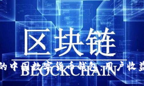 如何选择适合你的中国数字货币钱包:用户收益与实用性全解析