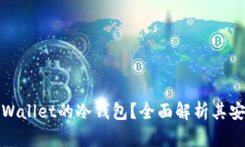 是否需要购买TPWallet的冷钱包?全面解析其安全性和投资价值