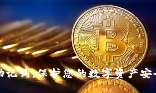 区块链钱包密钥助记词:保护您的数字资产安全与易用性的关键