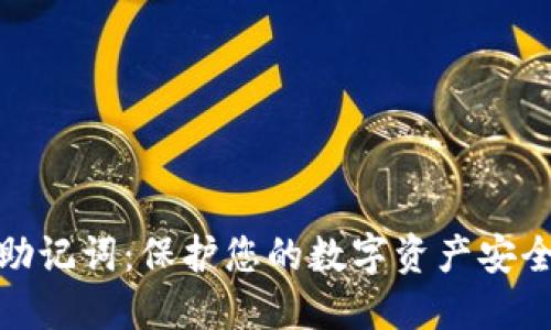 区块链钱包密钥助记词:保护您的数字资产安全与易用性的关键