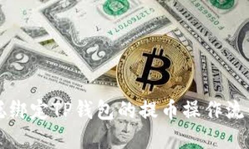 中本聪绑定TP钱包的提币操作流程详解