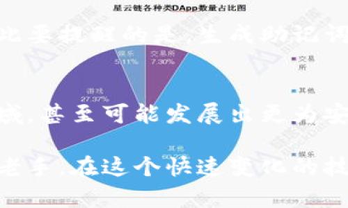 在密码学中，助记词和私钥的关系是至关重要的，尤其是在区块链技术和加密货币领域。这种关系可以被理解为“助记词与私钥之间的一对多关系”。为了更好地解释这个关系，我们可以从多个角度来探讨。

助记词的定义及作用
助记词（Mnemonic Phrase）是一组单词，通常由12、15、18或24个单词组成，用于帮助个人记忆复杂的私钥。它们是按照特定的算法生成的，每个助记词对应的实际含义是通过一些数学运算来确保的。助记词的主要作用是将深奥的加密技术简化为人类可以理解和记忆的形式，从而避免用户因忘记私钥而丢失资产。

私钥及其重要性
私钥是一个长数字和字母的组合，它是加密钱包的核心，控制着与之关联的资产。拥有私钥，就相当于拥有钱包的控制权，任何拥有此私钥的人都可以自由支配其对应资产。因此，保护私钥的安全性是非常重要的，一旦私钥泄露，用户的资产将面临严重的风险。

一对多关系的解析
在加密货币的世界中，每一个助记词都可以对应多把私钥，这就是所谓的一对多关系。具体而言，当用户通过助记词生成钱包时，这个助记词会用某种加密算法（如BIP39）转换成种子，然后这个种子再通过其他算法（例如BIP32和BIP44）生成多把私钥。这些私钥可以用于不同的地址，用户可以在同一个助记词下管理多个资产。这种设计不仅增加了用户管理加密资产的灵活性，也提升了安全性，因为用户不需要为每笔交易输入单独的私钥。

助记词与私钥生成的实际例子
考虑一个用户在区块链钱包中生成一个助记词，以“attack tiger pizza dance”作为例子。在生成的过程中，这个助记词首先会经过某种算法转换成一个种子，例如，可能生成一个256位的随机数。接下来，通过BIP32算法，这个种子可以被分割成500把私钥。用户可以使用任何一把私钥来控制与其关联的地址，从而进行交易。不同的私钥可以对应不同的加密货币，比如比特币、以太坊等，这便是同一个助记词与多把私钥的具体表现。

为什么选择助记词而不是直接使用私钥
许多用户可能会问，为什么不能直接使用私钥，而是选择助记词呢？首先，私钥本身容易丢失或被遗忘，而助记词相对容易记住。此外，助记词不仅能够有效降低用户的记忆负担，还可以在用户需要恢复钱包或重新访问资产时提供便利。用户只需要记住这一串简单的词汇，而不必担心复杂的数字和字母组合。

安全性考虑
尽管助记词提供了更好的用户体验，但仍然需要注意安全性。用户在设置助记词时，应选择不容易被猜测的单词组合，尽量避免使用个人信息。此外，助记词应妥善保管，最好是书面记录并收好，而不是仅仅存储在电子设备上，以防止网络攻击和数据丢失。

助记词的生成与恢复
许多加密钱包都提供助记词生成和恢复的功能。用户在创建钱包时，通常会看到一系列单词供其记录。如果用户需要恢复钱包，输入这些助记词就能够重新获得之前的私钥，这就是助记词的便捷性所在。但在此要提醒的是，生成助记词的环境要安全，避免在公共网络或不可信的平台上进行，以降低信息泄露的风险。

总结与未来展望
总的来说，助记词与私钥之间存在着一对多的关系。助记词作为一个记忆的工具，简化了不易记忆的私钥，便于用户管理多个地址和资产。随着区块链技术的不断发展，这种模式将可能被广泛应用于更多的领域，甚至可能发展出更为安全与便捷的记忆工具。用户在使用助记词时，仍需保持警惕，妥善保护自己的私钥，以确保其数字资产的安全。

从我的个人经验出发，开始的时候我也曾因私钥丢失而痛苦不堪，这让我更加重视助记词的使用。选择一个合理的助记词并妥善保存，成为我的资产管理中不可或缺的一部分。这也让我意识到，不论新手还是老手，在这个快速变化的技术领域，保护自身的数字资产和信息安全都是永恒的话题。
