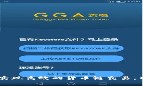 如何利用TPWallet实现高效的货币链交易:用户价值与收益分析
