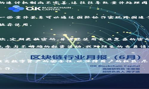 tpwallet被盗，警察会立案吗？

在数字货币行业，安全性始终是一个令人关注的话题。许多用户在使用加密钱包、交易平台时，可能都会遇到资产被盗的困扰。对于这种情况，很多人会发问：“如果我的tpwallet被盗，警察会立案吗？”这个问题的答案并不简单，涉及多个方面。

数字货币资产的法律地位

要理解警方是否会立案，首先需要了解数字货币在法律上的地位。不同国家和地区对加密货币的监管政策各不相同。在一些国家，数字货币被视为合法财产，用户的资产受到法律保护；而在另一些地方，加密货币可能尚未得到明确的法律地位，导致法律保护缺失。因此，用户在报告资产被盗的时候，警方的反应可能会因地区的法律框架而异。

报警前的准备工作

如果你发现tpwallet被盗，首先要做的是收集尽可能多的证据。包括但不限于：盗窃发生的时间、您的账户活动记录、可疑交易的详细信息，以及与任何相关方的通讯记录。这些证据将有助于警方理解案件的背景和详细情况。

建议您在报警之前，尝试直接联系tpwallet的客服或支持团队。他们可能提供某些技术支持，甚至帮助解决资金被盗的问题。如果客服确认资金无法恢复，您再考虑报警。

报警流程及立案可能性

在某些情况下，警方可能会对您提供的证据进行初步审核，然后决定是否立案。一般而言，如果案件涉及大额资金，或者存在明显的诈骗痕迹，警方更有可能立案调查。反之，如果损失金额较小，或者缺乏有效证据，可能就不会立案。

追回财产的艰难

即便警方立案，追回被盗资产的难度也是相当大的。一方面，数字货币的匿名特性使得追踪和追回变得极为复杂；另一方面，很多国家对于数字资产的追讨机制尚不完善，这往往导致案件处理周期长、效率低下。

案例分析：成功与失败的对比

在一些成功的案例中，警方通过分析交易记录和网络活动，找到了相关嫌疑人，并最终帮助受害者追回了部分资产。这通常需要足够的证据和时间，一些案件甚至可以通过国际协作实现跨国追拿。

然而，也有大量案件因为缺乏证据或监管支持而无法得到解决。有些用户在报警后，面临漫长的等待与无果，甚至因此对数字货币产生了失望，转而放弃使用。

如何保护自己的数字资产

防范于未然是解决问题的最佳办法。首先，确保在使用tpwallet等数字钱包时，启用双重认证功能。这可以为您的账户增加一层额外的安全防护。其次，定期更换密码，并考虑使用长且复杂的密码，以提升账户安全性。

此外，了解数字货币的生态是非常重要的。您需要对区块链技术、交易原理有一定的了解，以帮助您判断潜在风险，并做出相应的保护措施。例如，避免参与不明确的投资活动，或对陌生的交易请求保持警惕。

结论：打击数字资产盗窃的未来

随着技术的发展，数字资产盗窃的案件可能还会继续增加，整个社会对此的关注度也会随之提升。各国政府、金融监管机构以及科技公司都在努力提高数字资产的安全性，以保障用户的权益。尽管现阶段用户面临的挑战不少，但通过合理的防范措施与法律支持，未来的数字资产环境有望变得更加安全。

最终，用户在遇到tpwallet被盗等情况时，及时报警并收集证据是非常重要的，但更重要的是从根本上提升自身的安全意识，做好保护个人资产的工作。

tpwallet, 被盗, 警察立案, 数字货币, 资产保护/guanjianci 

tpwallet被盗后，报警能否立案？看这篇你就明白了