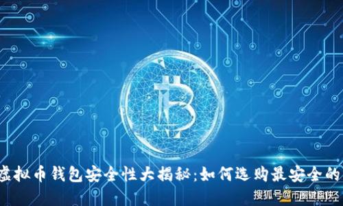 个人虚拟币钱包安全性大揭秘:如何选购最安全的钱包?