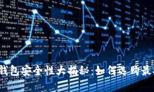 个人虚拟币钱包安全性大揭秘:如何选购最安全的钱包?