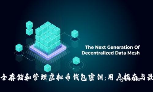如何安全存储和管理虚拟币钱包密钥:用户指南与最佳实践