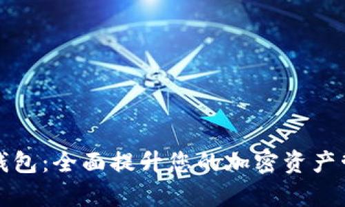 TP模拟钱包:全面提升您的加密资产管理效率