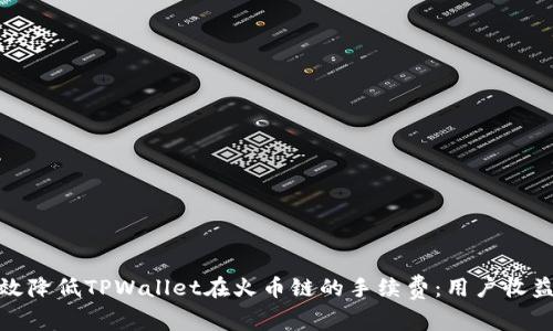 如何有效降低TPWallet在火币链的手续费:用户收益与策略