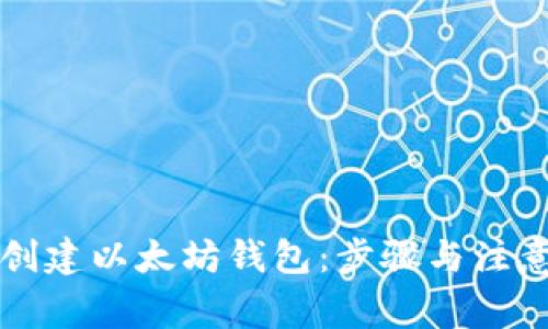 如何快速创建以太坊钱包:步骤与注意事项解析