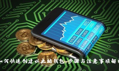 如何快速创建以太坊钱包:步骤与注意事项解析