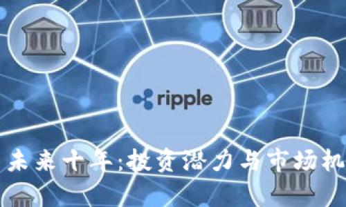 狗狗币未来十年:投资潜力与市场机遇分析