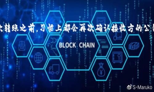 可以，TPWallet 支持通过公钥进行转币操作。下面我将详细介绍如何使用公钥进行转币操作，包括步骤、注意事项，以及相关的实例和经验总结。

什么是公钥转币？

公钥转币是指在区块链网络中，用户可以利用其公钥向其他用户发送数字货币的过程。在这个过程当中，公钥起到了类似账户地址的作用，用户可以通过轻松识别的公钥来执行转账，而无需输入繁琐的账户信息。

公钥与私钥相结合，形成了不可缺少的加密货币安全机制。简单来说，公钥是公开的，可以与任何人共享；而私钥则必须严格保密，只有持有者才能使用。懂得这一点，对于安全转币至关重要。

TPWallet中的公钥转币操作步骤

在 TPWallet 中，通过公钥转币的操作相对简单。下面我们来逐步解析操作流程：

h41. 登录 TPWallet 账户/h4
首先，用户需要登录到自己的 TPWallet 账户。如果您还没有账户，先创建一个并完成必要的身份验证。

h42. 获取公钥/h4
确保您已经有接收方的公钥。如果是第一次进行转账，可以通过社交媒体、即时通讯软件等方式确认接收方的公钥，保证无误后再继续。

h43. 转账界面/h4
登录后，进入“转账”或“发送”界面。在这个界面上，您通常会看到多个必填项，包括接收方地址、转账金额、消息备注等。

h44. 填写接收方公钥/h4
在“接收方地址”栏中，输入您所获取的公钥。同时，确保您输入的公钥与接收方的公钥一致，任何错误都会导致转账失败。

h45. 输入转账金额/h4
在金额栏中，您需要填写要转账的金额。依据您的需求，可以选择一次性转账全部或部分资产。

h46. 确认并发送/h4
再次检查所有信息的准确性，特别是公钥和金额。确认无误后，点击“发送”按钮。这时，TPWallet 将会处理您的转账请求，并生成转账记录。

为什么选择公钥转币？

公钥转币的优势在于其简便和直观性。相较于传统的银行转账方式，数字货币的转账几乎可以即时完成。而且，没有中介机构的参与，降低了转账的费用和时间成本。

注意事项

虽然通过公钥转币非常方便，但还是需要注意一些安全方面的问题：

h41. 验证公钥的准确性/h4
在发送任何资产之前，务必验证公钥的准确性。一旦错误，您的资产有可能被发送到错误的地址，且无法找回。

h42. 保持私钥的安全/h4
公钥是可以公开分享的，但私钥必须严格保密。如果他人获得您的私钥，可能会导致您的资产被盗。

h43. 注意网络安全/h4
在使用公钥进行在线转账时，确保您的网络是安全的。尽量避免在公共 Wi-Fi 网络下进行敏感操作。

转账实例分析

假设你有一个朋友，他使用 TPWallet 并想要接收一些代币。你们通过聊天工具互换了公钥。假如他的公钥是：code0xABC1234567890/code，而你手中有10个某种代币。

在执行转账时，你依照上述步骤输入公钥和转账金额，最后确认交易。转账几乎即时完成，你的好友在其 TPWallet 中看到代币已成功到账。

个人经验小结

作为一名区块链和加密货币的爱好者，多次进行过公钥转币的交易，我的体会是：虽然转账过程简单，但不可掉以轻心。每次转账之前，习惯上都会再次确认接收方的公钥，并保持对自己私钥的绝对保密。我建议新手用户，初次尝试时可以先进行少量的转账，以逐步熟悉操作步骤和界面功能。

以上是关于使用 TPWallet 通过公钥转币的详细介绍，希望对你有所帮助！

使用 TPWallet 通过公钥转币的详细指南：安全快捷的数字资产转账方式
