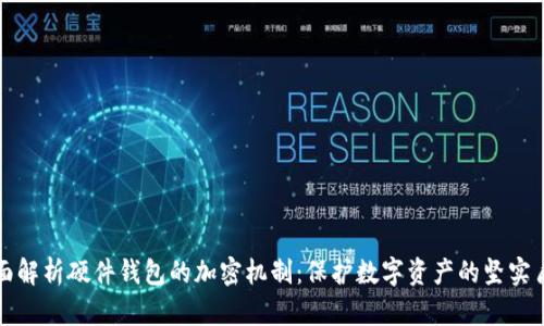 全面解析硬件钱包的加密机制:保护数字资产的坚实盾牌