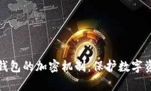 全面解析硬件钱包的加密机制:保护数字资产的坚实盾牌