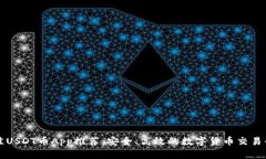 最佳USDT币App推荐：安全、