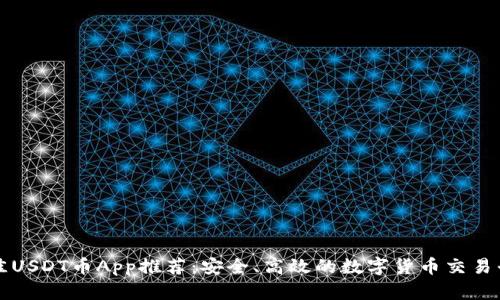 最佳USDT币App推荐:安全、高效的数字货币交易平台