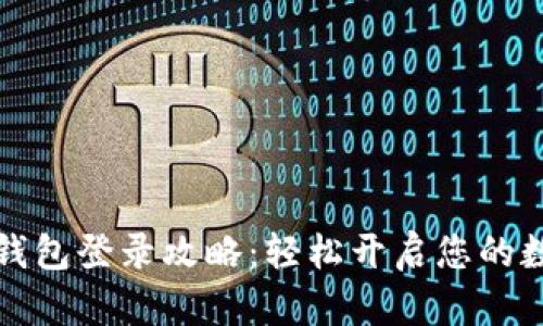 区块链豆子钱包登录攻略:轻松开启您的数字资产之旅
