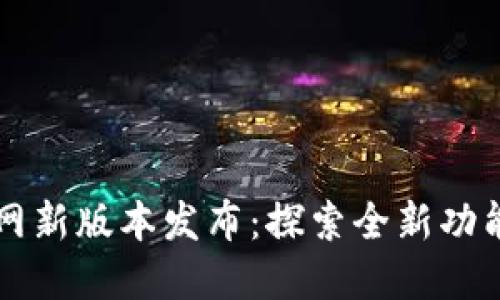 TPWallet官网新版本发布:探索全新功能与用户价值