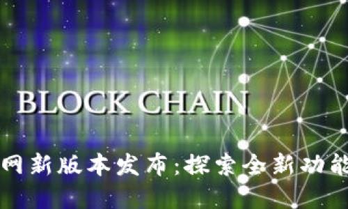 TPWallet官网新版本发布:探索全新功能与用户价值