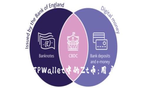 如何理解与管理TPWallet中的Zt币:用户价值与收益解析