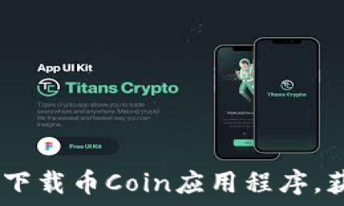 一步到位:如何安全地下载币Coin应用程序,获取区块链投资新机遇