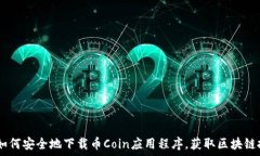  一步到位：如何安全地下