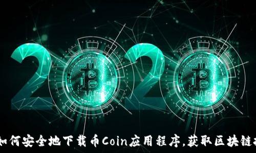 一步到位:如何安全地下载币Coin应用程序,获取区块链投资新机遇