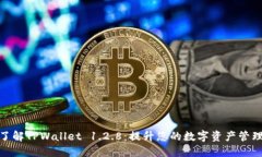 全面了解TPWallet 1.2.8：提升