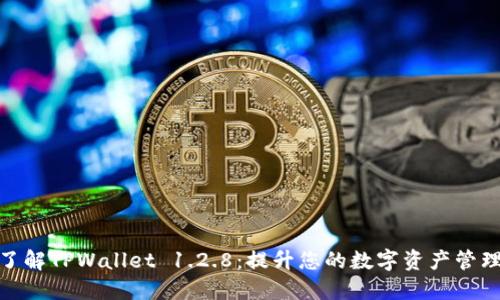 全面了解TPWallet 1.2.8:提升您的数字资产管理体验