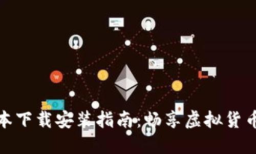 冰币最新版本下载安装指南:畅享虚拟货币交易新时代
