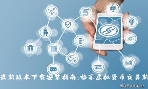 冰币最新版本下载安装指南:畅享虚拟货币交易新时代