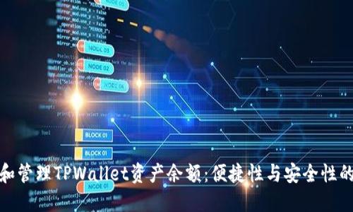如何查看和管理TPWallet资产余额:便捷性与安全性的完美结合